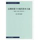 長期停滞下の現代資本主義―理論的・実証的・歴史的分析(中央大学経済研究所研究叢書) [単行本]