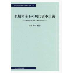 長期停滞下の現代資本主義―理論的・実証的・歴史的分析(中央大学経済研究所研究叢書) [単行本]