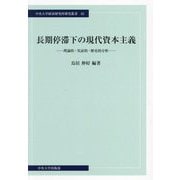 長期停滞下の現代資本主義―理論的・実証的・歴史的分析(中央大学経済研究所研究叢書) [単行本]