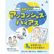 それって決めつけじゃない!?アンコンシャス・バイアス〈3巻〉お年寄りはスマホが苦手!?ほか [全集叢書]
