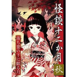 怪談十二か月 秋 落ち葉の下に眠る月 [単行本]