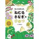 モンシロチョウ、「ねむるさなぎ」のひみつ [単行本]