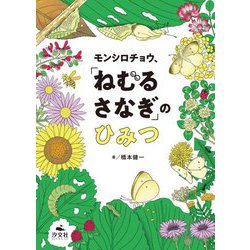 モンシロチョウ、「ねむるさなぎ」のひみつ [単行本]