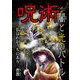 呪術 闇と光のバトル―仏はわがうちにあり 密教 [全集叢書]
