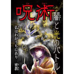 呪術 闇と光のバトル―仏はわがうちにあり 密教 [全集叢書]