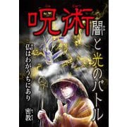 呪術 闇と光のバトル―仏はわがうちにあり 密教 [全集叢書]