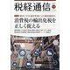 税経通信 2024年 11月号 [雑誌]