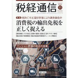 税経通信 2024年 11月号 [雑誌]