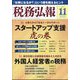 税務弘報 2024年 11月号 [雑誌]