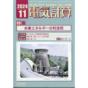 電気計算 2024年 11月号 [雑誌]