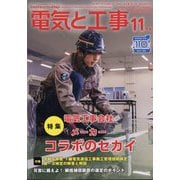 電気と工事 2024年 11月号 [雑誌]