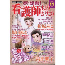 涙・感動!看護師ものがたり 2024年 11月号 [雑誌]