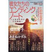 彼女たちのエンディングノート 人生の片付け 11の物語 2024年 12月号 [雑誌]