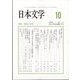日本文学 2024年 10月号 [雑誌]