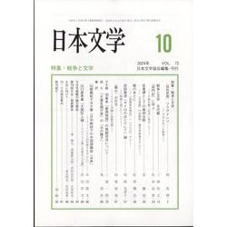 日本文学 2024年 10月号 [雑誌]