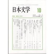 日本文学 2024年 10月号 [雑誌]
