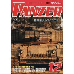 PANZER (パンツアー) 2024年 12月号 [雑誌]