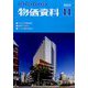 物価資料 2024年 11月号 [雑誌]