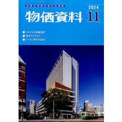 物価資料 2024年 11月号 [雑誌]