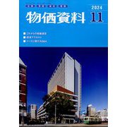 物価資料 2024年 11月号 [雑誌]