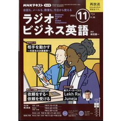 ラジオビジネス英語 2024年 11月号 [雑誌]