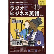 ラジオビジネス英語 2024年 11月号 [雑誌]