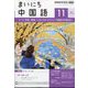 NHK ラジオまいにち中国語 2024年 11月号 [雑誌]