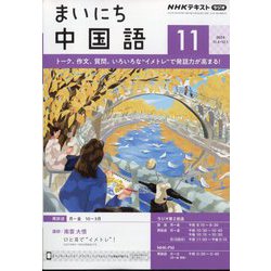 NHK ラジオまいにち中国語 2024年 11月号 [雑誌]