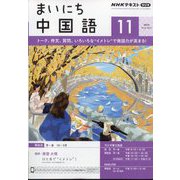 NHK ラジオまいにち中国語 2024年 11月号 [雑誌]