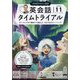 NHK ラジオ英会話タイムトライアル 2024年 11月号 [雑誌]