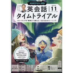 NHK ラジオ英会話タイムトライアル 2024年 11月号 [雑誌]