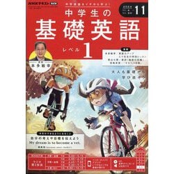 ラジオ 中学生の基礎英語 レベル1 2024年 11月号 [雑誌]