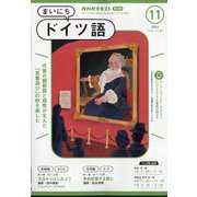 NHK ラジオまいにちドイツ語 2024年 11月号 [雑誌]