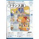 NHK ラジオまいにちフランス語 2024年 11月号 [雑誌]