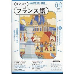 NHK ラジオまいにちフランス語 2024年 11月号 [雑誌]