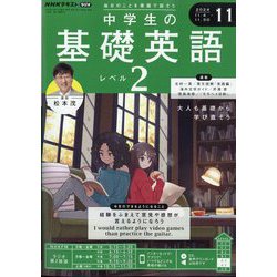 ラジオ中学生の基礎英語 レベル2 2024年 11月号 [雑誌]