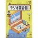 NHK ラジオ英会話 2024年 11月号 [雑誌]
