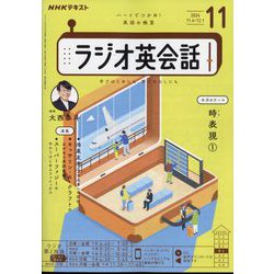 NHK ラジオ英会話 2024年 11月号 [雑誌]
