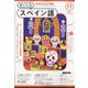 NHK ラジオまいにちスペイン語 2024年 11月号 [雑誌]