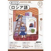 NHK ラジオまいにちロシア語 2024年 11月号 [雑誌]