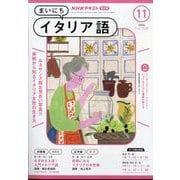 NHK ラジオまいにちイタリア語 2024年 11月号 [雑誌]