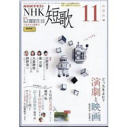 NHK 短歌 2024年 11月号 [雑誌]