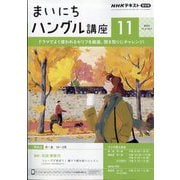 NHK ラジオまいにちハングル講座 2024年 11月号 [雑誌]