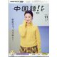TV中国語！ナビ 2024年 11月号 [雑誌]