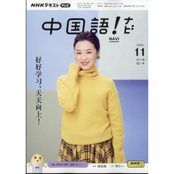TV中国語！ナビ 2024年 11月号 [雑誌]