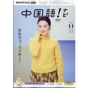 TV中国語！ナビ 2024年 11月号 [雑誌]