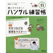 NHK ハングル講座 書いてマスター ！ ハングル練習帳 2024年 11月号 [雑誌]