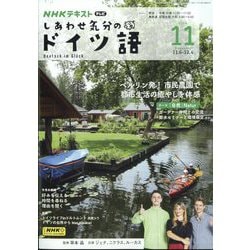 TV しあわせ気分のドイツ語 2024年 11月号 [雑誌]