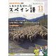 TV しあわせ気分のスペイン語 2024年 11月号 [雑誌]