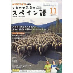 TV しあわせ気分のスペイン語 2024年 11月号 [雑誌]
